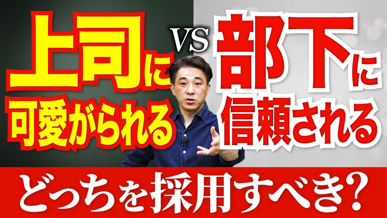 【採用の本質】上司に可愛がられる人 vs 部下に信頼される人｜どっちを採用すべきか？