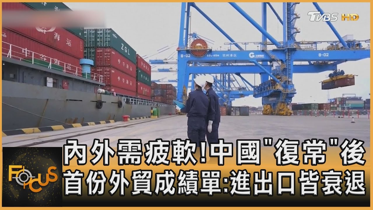 中國「復常」後首份外貿成績單 進出口皆退