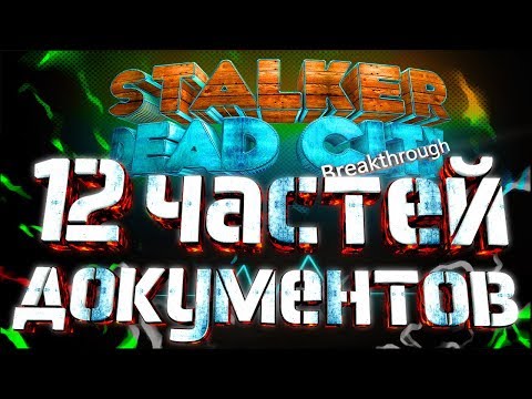STALKER Dead City Breakthrough: Все 12 частей документа!!!