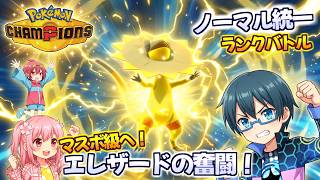 ノーマル統一でマスボ級へ！エレザードの奮闘！【ゆっくり実況】【Pokemon Champions】