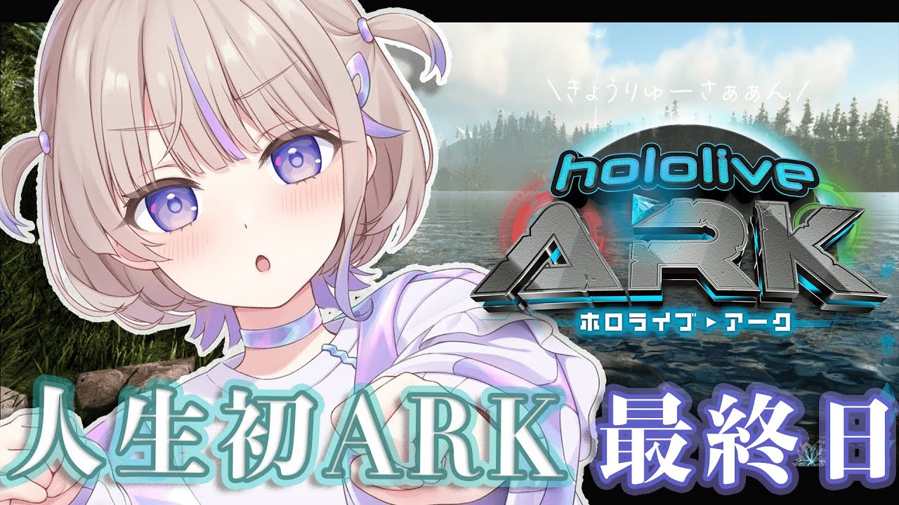【 #ホロARK 】いよいよ最終日！！仲間と最後まで...！！【轟はじめ/ReGLOSS】#hololivedev is