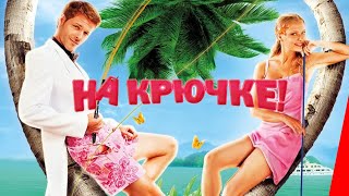 На крючке! (2010)