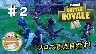 PS4【フォートナイト】 目指せ、ナンバー１　！！！！！！！！！！！  実況プレイpart２ Fortnite Battle Royale Solo Gameplay ♯2