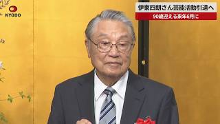 【速報】伊東四朗さん芸能活動引退へ 90歳迎える来年6月に 「伊東家の食卓」「てんぷくトリオ」などでも活躍、「電線音頭」も大ヒット