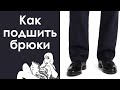 Как подшить брюки. Учимся правильно подшивать мужские брюки. 