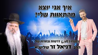 איך אני יוצא מהתאוות שלי | הרב דניאל זר (הרב דניאל זר) - התמונה מוצגת ישירות מתוך אתר האינטרנט יוטיוב. זכויות היוצרים בתמונה שייכות ליוצרה. קישור קרדיט למקור התוכן נמצא בתוך דף הסרטון