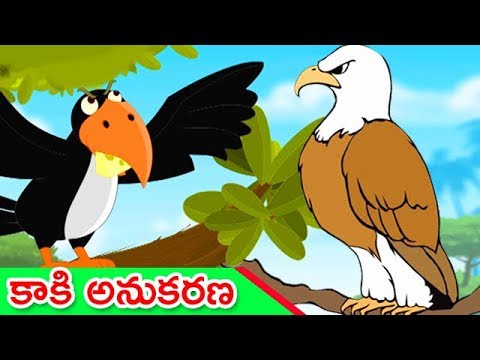 కాకి అనుకరణ - stories