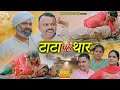 टाटा Vs थार Haryanvi Viral Comedy Episode Drama Andy Desi Tadka
