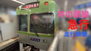 井の頭線　急行　走行映像