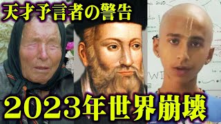 コヤッキーさんが思わず笑っちゃうの可愛い言い回しウザくて好き(笑)今日ずっとコヤッキーさんニタニタしてるやん!!何気神回ですね! - 2023年は世界中で崩壊の危機が起きる!?天才予言者たちが見た未来が恐ろしすぎる…【 都市伝説 予言 2023年 ノストラダムス 】