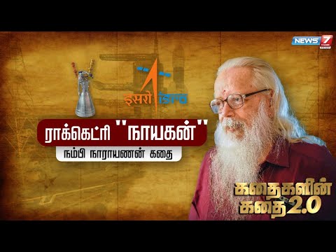 நம்பி நாராயணன் கதை | கதைகளின் கதை 2.0 | Nambi Narayanan Story | 26.08.22