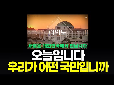 오늘입니다! 우리가 어떤 국민입니까