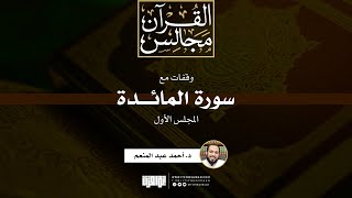 صورة تفسير سورة المائدة | د. أحمد عبد المنعم