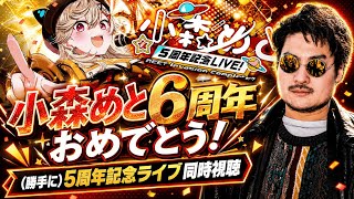 【勝手に同時視聴】小森めと6周年を祝いつつ、去年のライブを（勝手に）一緒にみよう！【超筋肉】