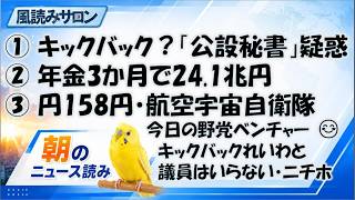 Download lagu キックバック?「公設秘書」疑惑に注目!ニチホにも類似問題/年金24.1兆円運用益/円158円・航空宇宙自衛隊へ mp3 Download lagu キックバック?「公設秘書」疑惑に注目!ニチホにも類似問題/年金24.1兆円運用益/円158円・航空宇宙自衛隊へ mp3
