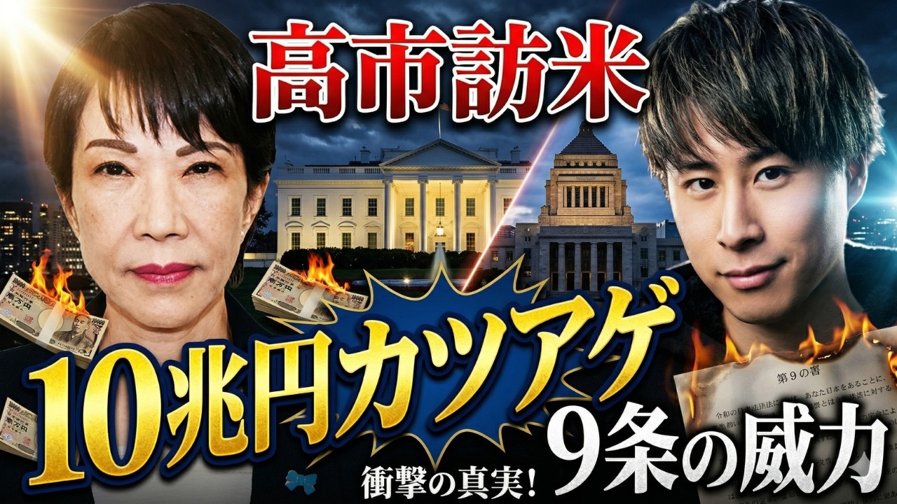 高市訪米を徹底解説｜10兆円カツアゲと憲法9条の威力