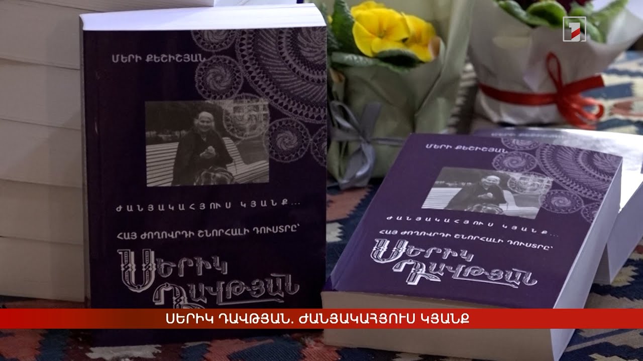 Սերիկ Դավթյան. ժանյակահյուս կյանք