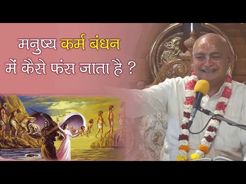 मनुष्य कर्म बंधन में कैसे फंस जाता है ? || HG Mahamantra Prabhu || SB 6.1.52