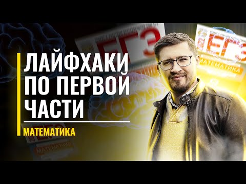 ВСЕ ЛАЙФХАКИ по первой части | Профильная математика ЕГЭ | 100балльный репетитор