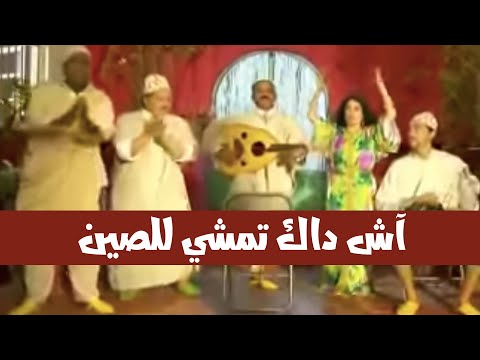 حسن الفد - آش داك تمشي للصين