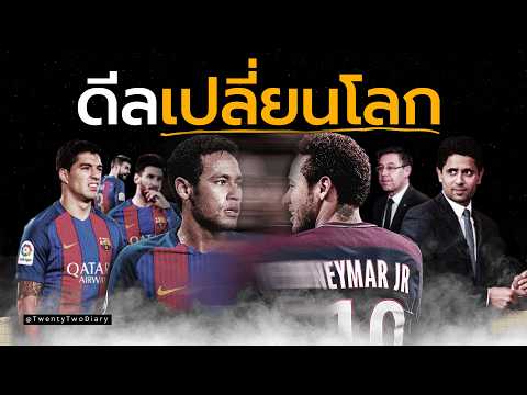 ดีลเนย์มาร์ เปลี่ยนตลาดของฟุตบอลไปตลอดกาลได้ยังไง?