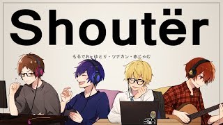 ここ大好物 (1) - 【オリジナルMV】Shoutër 歌ってみた【もるでお×ゆとり×ツナカン×赤じゃむ】