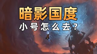 小号怎去暗影国度“统御圣所”“初诞着圣墓”刷坐骑？