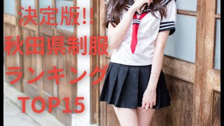 【めちゃ可愛】秋田県可愛い制服ランキングTOP15