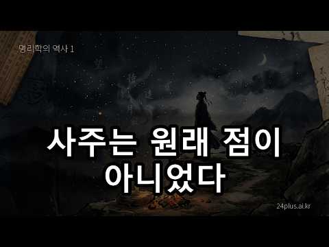 사주는 원래 점이 아니었다 ㅣ 운명을 글자로 적기 시작하다 (명리학의 역사 1)