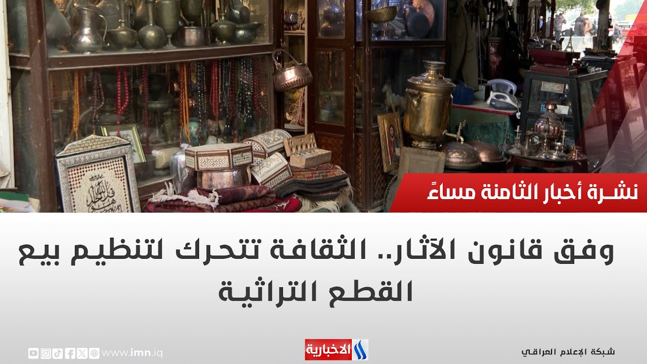 فيديو | وفق قانون الآثار .. الثقافة تتحرك لتنظيم بيع القطع التراثية | تقرير رزاق العكيلي