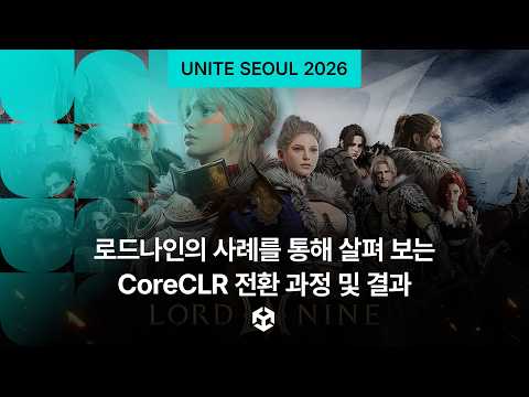 [Unite Seoul 2026] 로드나인의 사례를 통해 살펴 보는 CoreCLR 전환 과정 및 결과