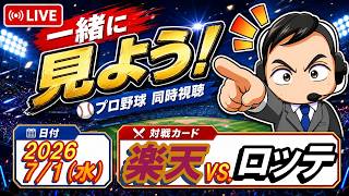 【同時視聴】一緒に見よう！楽天×ロッテ【清水久嗣】26.7.1