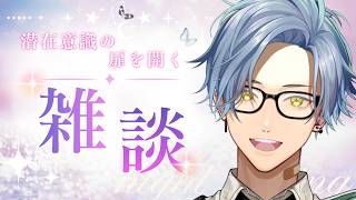 【雑談】潜在意識の扉を開く雑談 2026.08.28【星丸歩凛/#Vtuber】