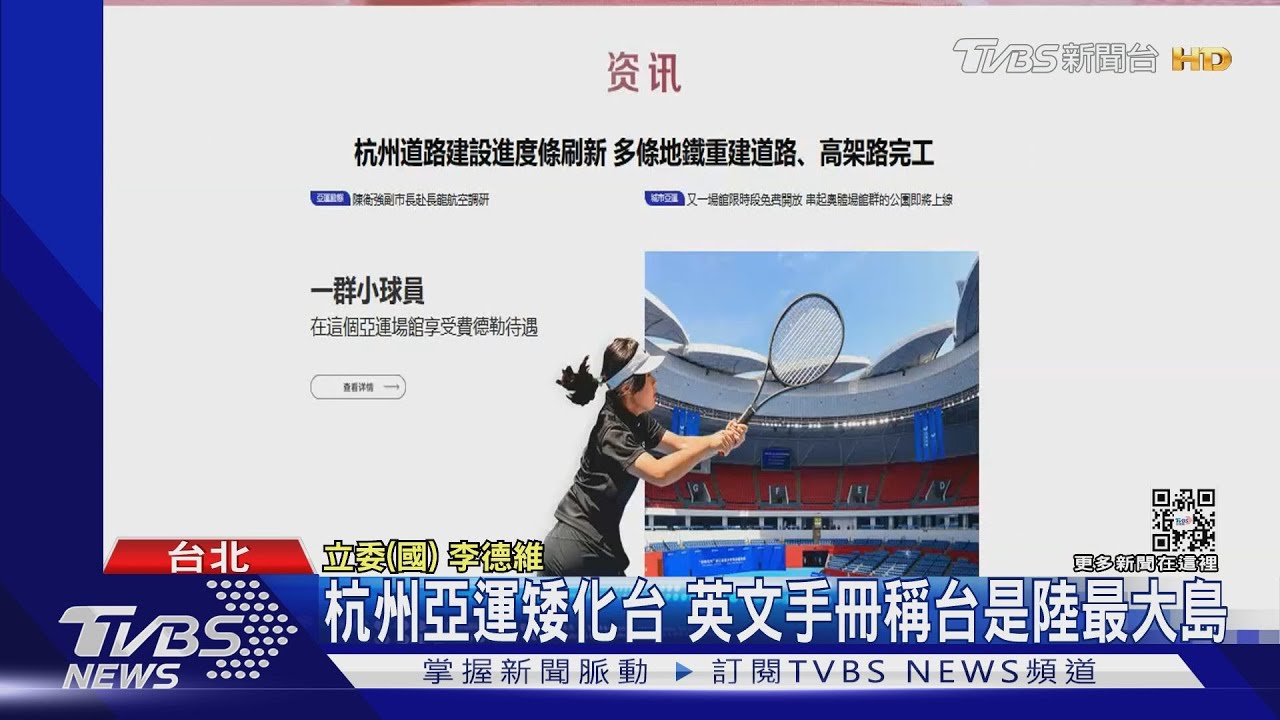 杭州亞運矮化台　英文手冊稱台是陸最大島