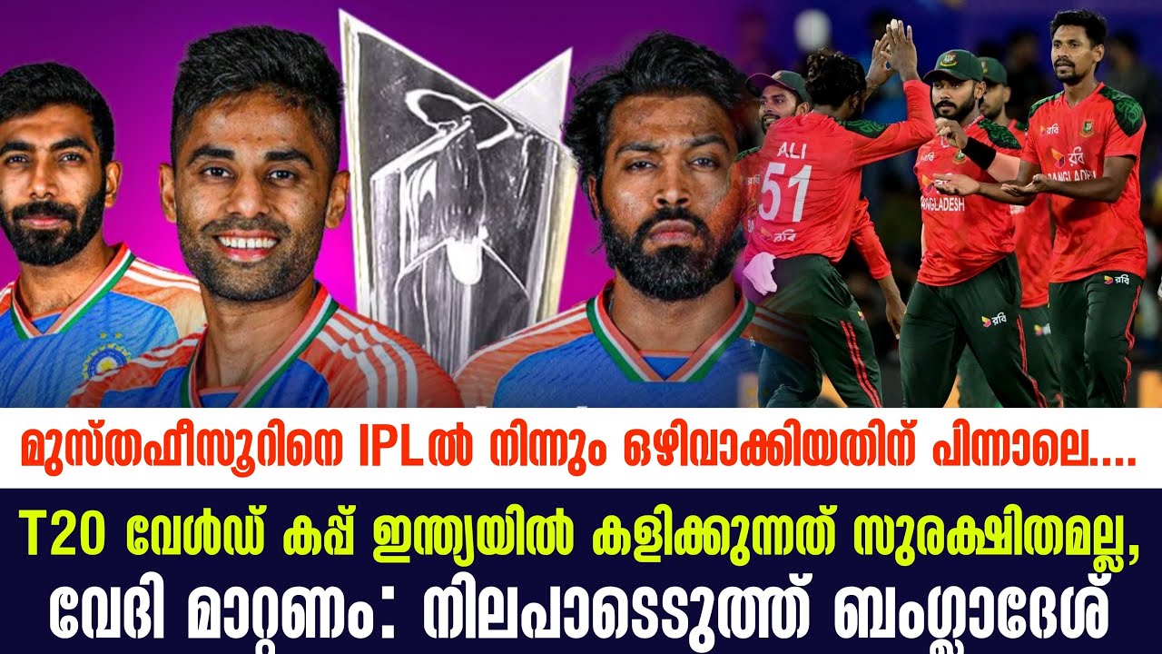 T20 വേൾഡ് കപ്പ് ഇന്ത്യയിൽ കളിക്കുന്നത് സുരക്ഷിതമല്ല, ?