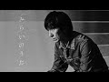 吉井和哉 - みらいのうた