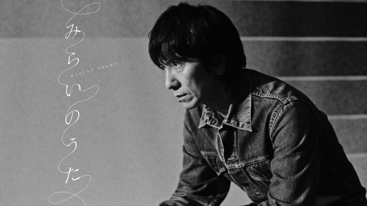 吉井和哉 - みらいのうた