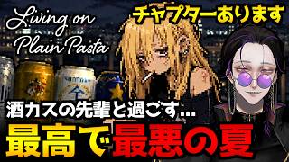 【Living on Plain Pasta】カルボナーラが食べたい(※ただし卵はない)酒カスの先輩と過ごす夏を描いたアドベンチャーゲーム初見実況プレイ配信【怪異系VTuber】
