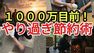 【もう修行？】月12万夫婦の節約術。1000万目前まで貯めた方法