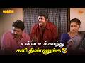 உள்ள உக்காந்து களி திண்ணுங்க Samudhiram Movie Scen