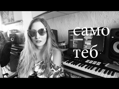 Mihaela Marinova Samo Teb Cover By Bogdana Petrova Михаела Маринова Само ТебАкустичен кавър