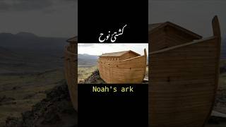 Download lagu Noah's ark | Hazrat Nooh ki kashti mp3