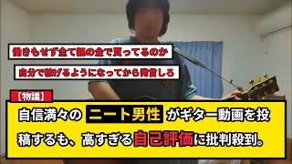 【物議】自称ボカロPニートのギター弾き語り動画が大荒れ…高すぎる自己評価と残酷な現実