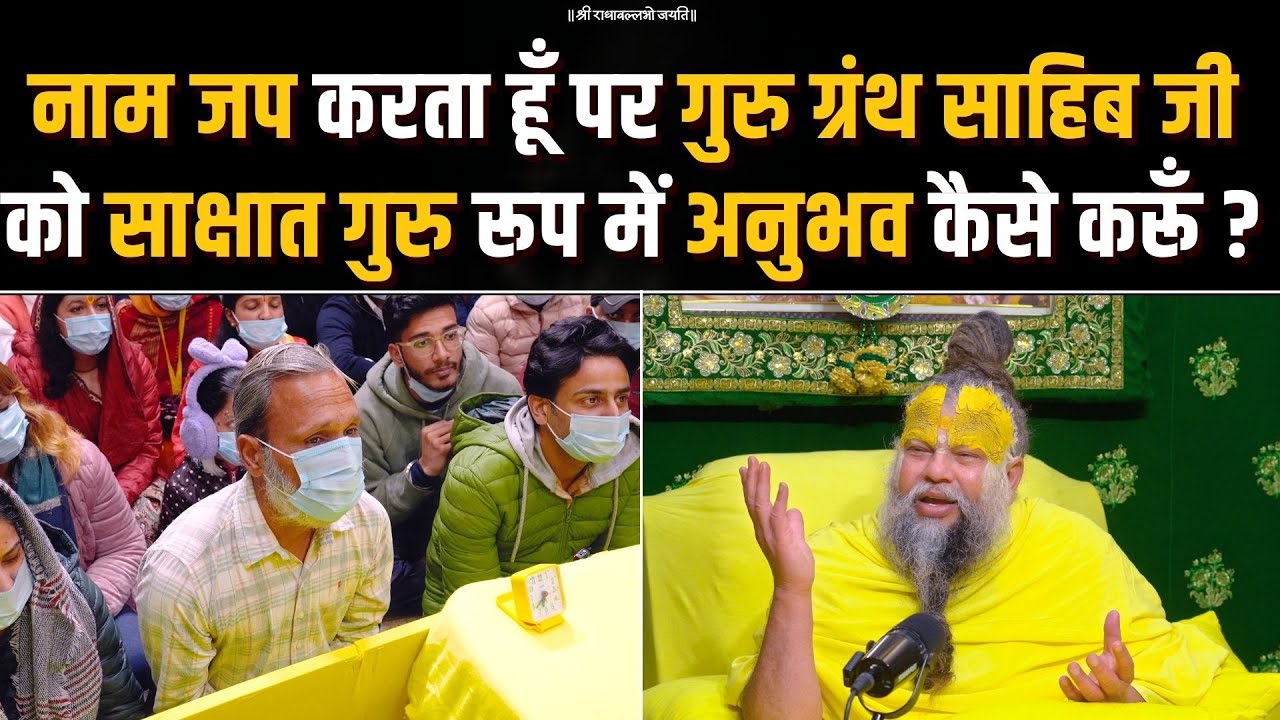 नाम जप करता हूँ पर गुरु ग्रंथ साहिब जी को साक्षात गुरु रूप में अनुभव कैसे करूँ ? Bhajan Marg