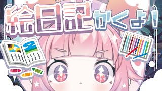 🍓🌻いちごといっしょに絵日記をかこう！🌞🍓