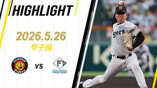 【ハイライト】2026/5/26(火)阪神vs日本ハム(甲子園)