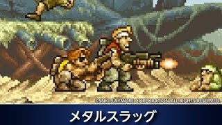 [メタルスラッグ] 初代メタスラ連続プレイ　２プレイ目、人生３度目のノーミスクリア