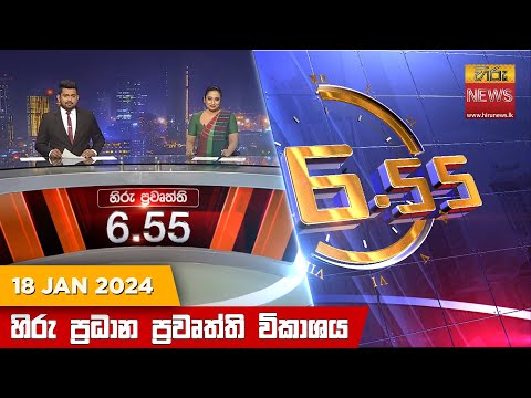 Hiru News 06.55 PM | 2024-01-18