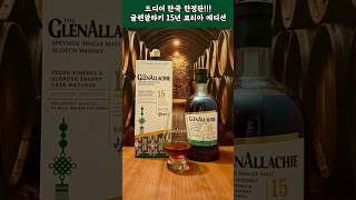 한국 한정판! - 글렌알라키 15년 코리아 에디션 #shorts #glenallachie #whisky #billywalker #글렌알라키 #위스키 #위스키리뷰 #위스키추천
