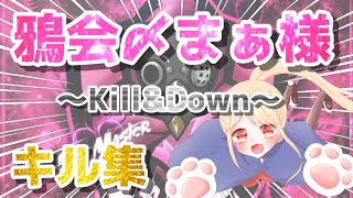 【荒野行動】鴉会〆まぁ様のキル集！